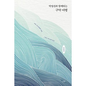 박영선과 함께하는 구약 여행:구약 이스라엘의 실패 그리고 하나님의 열심, IVP, 박영선 저