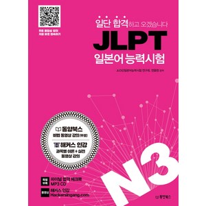 일단 합격하고 오겠습니다JLPT 일본어능력시험 N3:동영상 강의 완전 무료 제공, 동양북스, 일단 합격하고 오겠습니다 JLPT 시리즈