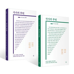 작가의 루틴 세트 : 소설 쓰는 하루 + 시 쓰는 하루, 김승일,김중혁 등저, &(앤드)