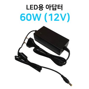 그린맥스 12V 아답터 60W *KC인증 LED파워 어댑터 안정기, 1개