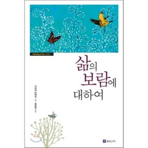 삶의 보람에 대하여, 필로소픽, 가미야 미에코 저/홍성민 역