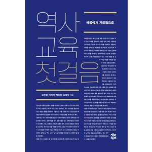 역사교육 첫걸음:배움에서 가르침으로, 책과함께, 김민정이미미백은진김성자