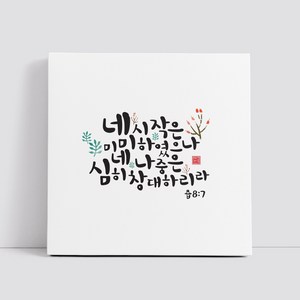 핸드팩토리 캘리그라피 글귀 그림 성경 말씀 교회 선물 인테리어 캔버스 액자 99종, B25