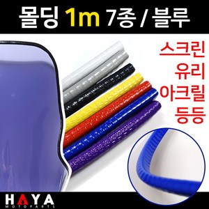 당일발송 오토바이 스크린몰딩 1미터단위 유리몰딩 아크릴몰딩 튜닝스크린몰딩 윈도우몰딩 바이크몰딩 블루몰딩 오토바이튜닝스크린 바이크 스쿠터튜닝스크린 아크릴보호 유리보호용품 안전부품, 쿠24/몰딩1미터/블루, 1개