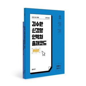 2025 김수환 신경향 인혁처 출제코드 문법편:공무원 영어, 2025 김수환 신경향 인혁처 출제코드 문법편, 김수환(저), 에스티유니타스