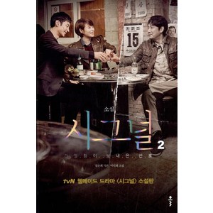 소설 시그널 2:간절함이 보내온 신호, 클, 김은희(극본), 이인희(소설)