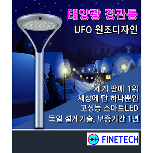 (화인테크) 태양광 정원등 FESL-56 명품과 저가품의 차이 세계판매1위 배터리수명 5년이상 알루미늄 바디 조명반경10m UFO 원조디자인 보증기간1년, 가로등본체 및 알루미늄 폴대(2.2m) 일체 형