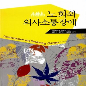 NSB9788999705762 새책-스테이책터 [노화와 의사소통장애]---학지사-Angela N. Buda 외 지음 김향희 옮김-재활의학-201, 노화와 의사소통장애