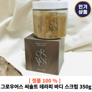 [NEW] 그로우어스 씨솔트 테라피 바디 스크럽 350g 저자극 테스트완료 팔꿈치 무릎 미백 등드름 가드름 완화, 1개