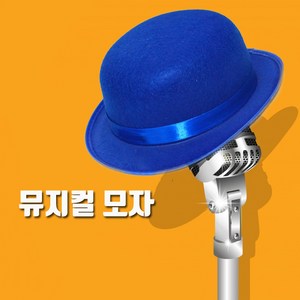 피플스파티 파티용품 뮤지컬모자, 블루