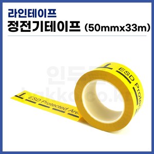 [국산] ESD 라인테이프 정전기테이프 (50mmx33m), 1개