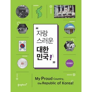 자랑스러운 대한민국!(My Poud County the Republic of Koea!):, 홀리원코리아, 9791197235412, 홀리원코리아 교육지원센터 저