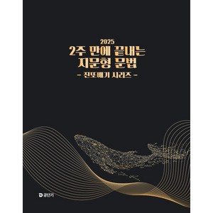 2025 2주 만에 끝내는 지문형 문법 진또배기 시리즈, 에스티유니타스