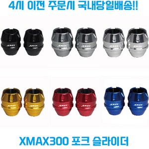 XMAX300 포크슬라이더 프론트 휠 가드 튜닝파츠 보호 로고 야마하 23신형 엑스맥스, 1개, 실버