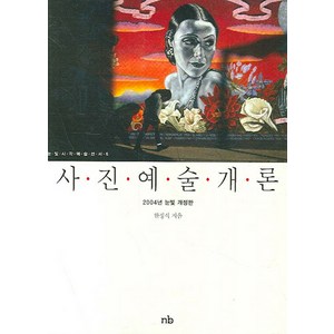 사진예술개론, 눈빛, 한정식 저