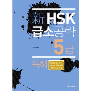 신HSK 급소공략 5급: 독해, 다락원