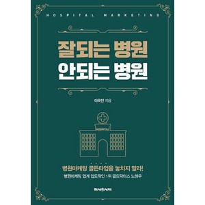 [헤세의서재]잘되는 병원 안되는 병원, 헤세의서재, 이국진