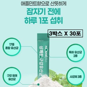 구강유산균 분말 스틱 입냄새 잇몸 효과 특허 루테리 람노서스 프로바이오틱스 가루 코팅 장용성 당류 0g 당 제로 무설탕 자일리톨 온가족 여성 남성 추천 식약처 식약청 해썹 인증, 3박스, 30회분