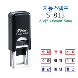 전결 출석 합격 확인 지각 미니 사각 자동스탬프 S-815(15*8mm), 테두리있음, 검정