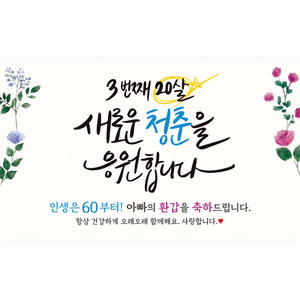 엘케이샵 [세번째 스무살 새로운 청춘을 응원합니다] 환갑 회갑 파티 현수막, 아빠