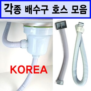 배수구호스/싱크대배수구호스/이크린주방, 1번 배수구 하부호스(넛트)90cm, 1개