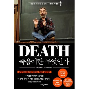 죽음이란 무엇인가(10주년기념판), 웅진지식하우스, 셸리 케이건