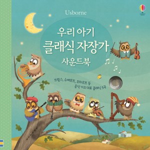 우리 아기 클래식 자장가 사운드북:브람스 슈베르트 모차르트 등 음악가의 대표 클래식 5곡, 어스본코리아