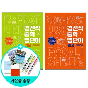 [사은품] 경선식 중학 영단어 기본 + 경선식 중학 영단어 완성 (전2권) - 2023 완전개정 3배 빠르고 10배 오래 기억