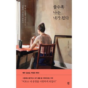 쓸수록 나는 내가 된다:텅 빈 마음을 어루만지는 성찰과 치유의 글쓰기, 다산초당, 손화신