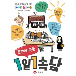 표현력 쑥쑥1일 1속담(미니북):지식과 상식의 즐거운 폭발! Fun Book, 예림당