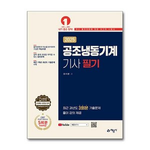 2025 공조냉동기계기사 필기, 이석훈(저), 예문사