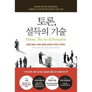 토론 설득의 기술:토론교육 전문기관 '리얼디베이트'와 서울대학교 '다담'이 만든, 리얼커뮤니케이션즈