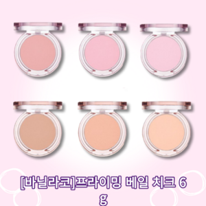 바닐라코 프라이밍 베일 치크 6g, PK04 발레리나, 1개