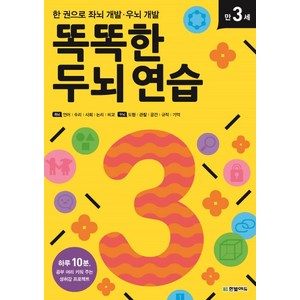 똑똑한 두뇌 연습: 만 3세:한 권으로 좌뇌 개발 우뇌 개발, 만 3세, 한빛에듀