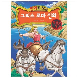 만화로 보는 그리스 로마 신화 특별판 3 가나출판사