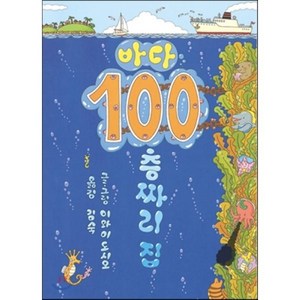 바다 100층짜리 집, 이와이 도시오 글,그림/김숙 역, 북뱅크