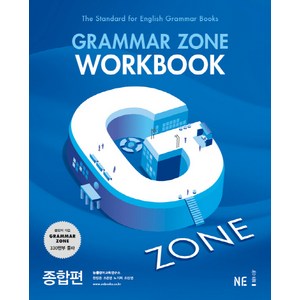 G-ZONE(지존) Gamma Zone(그래머존) Wokbook 종합편, NE능률, 영어영역