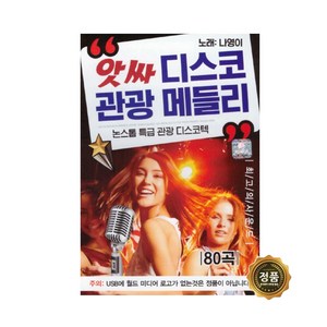 앗싸 디스코 관광 메들리 80곡, 1USB