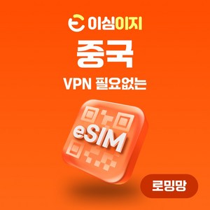 이심이지 중국 eSIM 이심 e심 VPN 필요없는 데이터 무제한, 매일 3GB, 5일, 1개