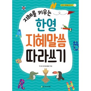 한영 지혜말씀 따라쓰기(지혜를 키우는)