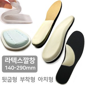 발침대 라텍스깔창 1cm 2cm 뒷굽형 접착형 아치형 전체라텍스형 푹신한 이지풋