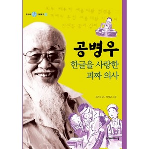 공병우 한글을 사랑한 괴짜 의사, 한겨레아이들, 공병우, 한글을 사랑한 괴짜 의사, 김은식(저) / 이상규(그림)