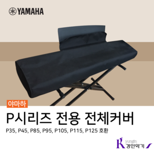 야마하 P-125 전용 추가옵션 구매하기(피아노별도구매), 전체덮개, 1개