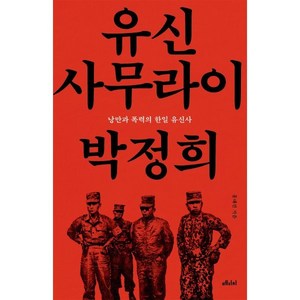 유신 사무라이 박정희:낭만과 폭력의 한일 유신사, 유신 사무라이 박정희, 홍대선(저), 메디치미디어, 홍대선 저