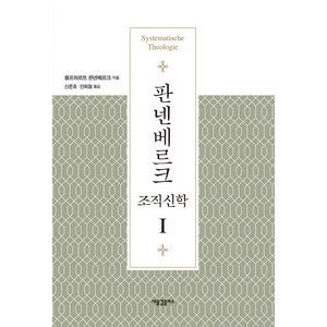 판넨베르크 조직신학. 1, 새물결플러스, 볼프하르트 판넨베르크  저/신준호,안희철 공역