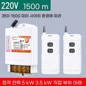 농업용 리모콘 스위치 원격제어 컨트롤러 조종 공업용, 1500m 220V  리모콘2개, 1개