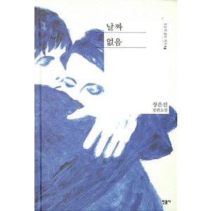 날짜 없음 (오늘의 젊은 작가 14) (양장), 민음사, 장은진