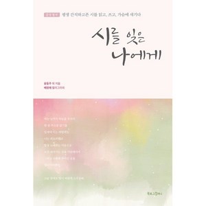 시를 잊은 나에게, 윤동주 등저/배정애 캘리그라피, 북로그컴퍼니