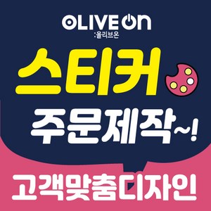 [주문제작] 학원 식당 배달 선물 답례 기업 제작 맞춤 스티커 제작, 사각형, 비 규격 톡상담후 구매