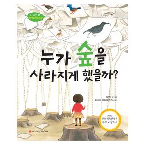 누가 숲을 사라지게 했을까?, 와이즈만BOOKS